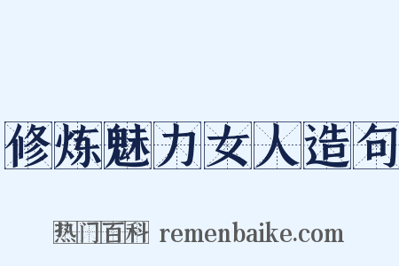 修炼魅力女人造句是什么意思的图片